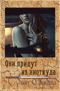 Они придут из ниоткуда - Коллектив Авторов