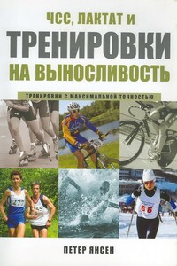 ЧСС, лактат и тренировки на выносливость - Петер Янсен