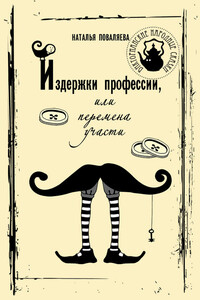 Издержки профессии, или Перемена участи - Наталья Сергеевна Поваляева