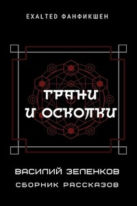 Грани и осколки