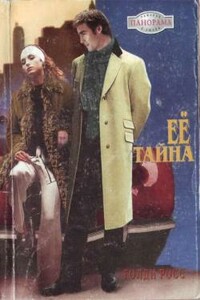 Ее тайна - Голди Росс