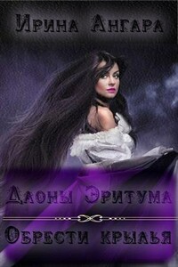 Даоны Эритума 1. Обрести крылья - Ирина Ангара