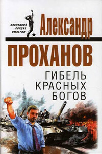 Гибель красных богов - Александр Андреевич Проханов