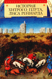 История хитрого плута, лиса Рейнарда - Неизвестный Автор