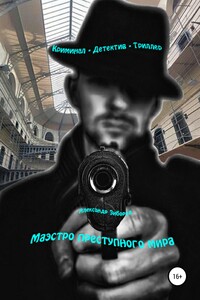 Маэстро преступного мира - Александр Алексеевич Зиборов