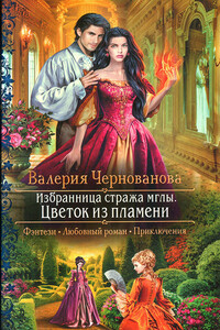 Цветок из пламени - Валерия Михайловна Чернованова