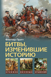 Битвы, изменившие историю - Флетчер Спрэг Прэтт