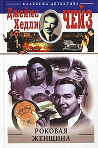 Роковая женщина - Джеймс Хэдли Чейз