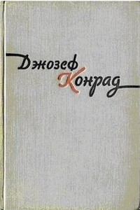 Фальк - Джозеф Конрад