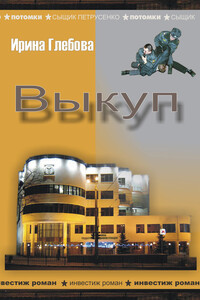 Выкуп - Ирина Николаевна Глебова