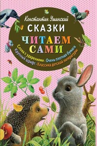 Сказки - Константин Дмитриевич Ушинский