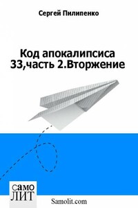 Код апокалипсиса 33,часть 2.Вторжение - Сергей Викторович Пилипенко