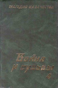 Трагедия казачества. Война и судьбы-4 - Николай Семёнович Тимофеев