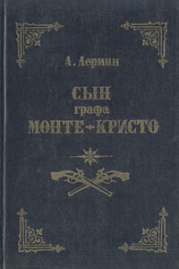 Сын графа Монте-Кристо - Жюль Лермина