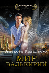 Мир Валькирий - Алексей Алексеевич Ковальчук