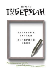 Закатные гарики. Вечерний звон - Игорь Миронович Губерман