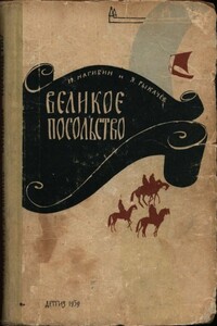 Великое посольство - Юрий Маркович Нагибин, Яков Семенович Рыкачев