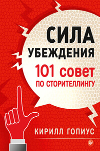 Сила убеждения. 101 совет по сторителлингу - Кирилл Павлович Гопиус
