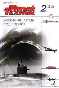 Юный техник, 2015 № 02 - Журнал «Юный техник»