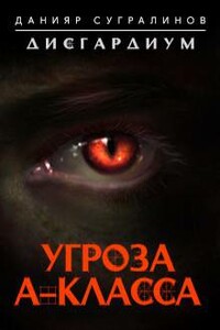 Угроза А-класса - Данияр Саматович Сугралинов