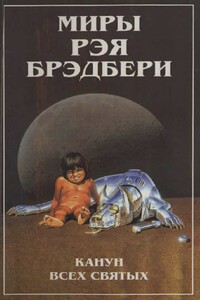 Миры Рэя Брэдбери. Т. 7. - Рэй Брэдбери