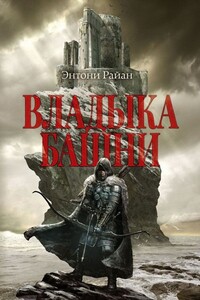 Владыка башни - Энтони Райан