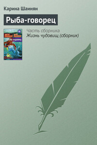 Рыба-говорец - Карина Сергеевна Шаинян