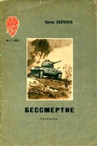Бессмертие - Ирина Николаевна Левченко