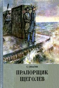 Прапорщик Щеголев - Сергей Алексеевич Сибагин