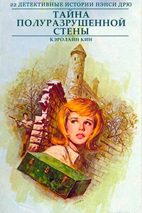 Тайна полуразрушенной стены - Кэролайн Кин