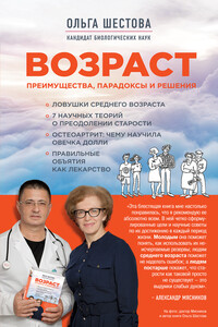 Возраст: преимущества, парадоксы и решения - Ольга Леонидовна Шестова