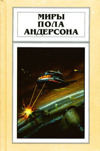 Ушелец - Пол Андерсон