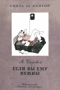 Если вы ему нужны [авторский сборник] - Агния Львовна Барто