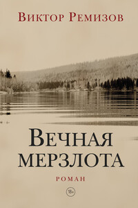 Вечная мерзлота - Виктор Владимирович Ремизов
