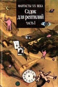 Обратно в будущее - Рэй Брэдбери