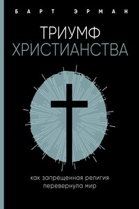 Триумф христианства - Барт Д Эрман