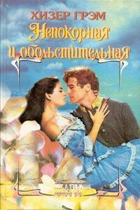 Непокорная и обольстительная - Хизер Грэм