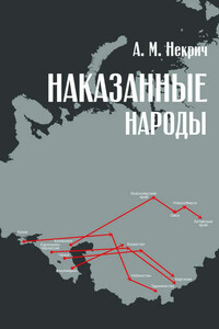 Наказанные народы - Александр Моисеевич Некрич
