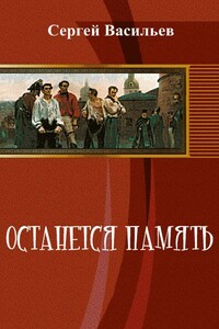 Останется память - Сергей Викторович Васильев