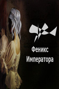 Феникс императора - Агрипина Фёдоровна Тумбочкина