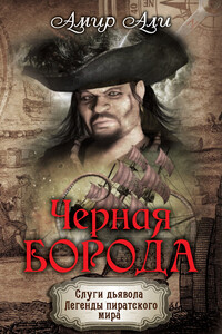 Черная борода - Амир Али