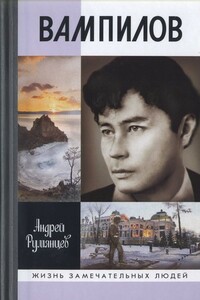 Вампилов - Андрей Григорьевич Румянцев