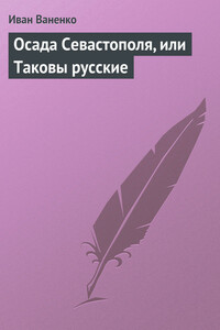Осада Севастополя, или Таковы русские - Иван Ваненко