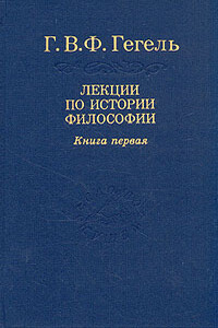 Лекции по истории философии. Книга первая - Георг Вильгельм Фридрих Гегель