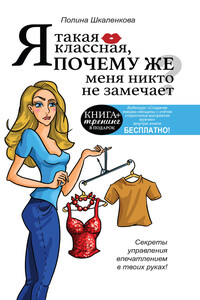 Я такая классная, почему же меня никто не замечает? - Полина Викторовна Шкаленкова