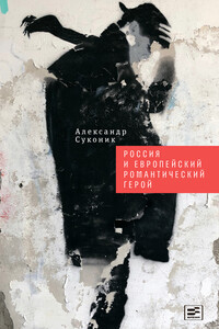 Россия и европейский романтический герой - Александр Юльевич Суконик
