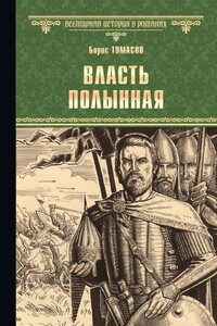 Власть полынная - Борис Евгеньевич Тумасов
