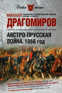 Австро-прусская война, 1866 год - Михаил Иванович Драгомиров