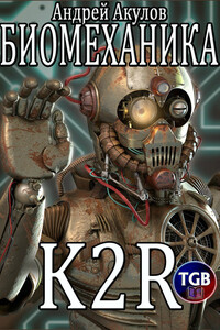 Биомеханика. K2R - Андрей Григорьевич Акулов