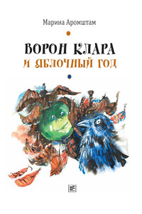 Ворон Клара и яблочный год - Марина Семеновна Аромштам